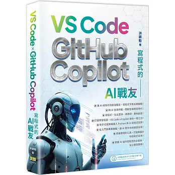 寫程式的AI戰友 : VS Code x GitHub Copilot