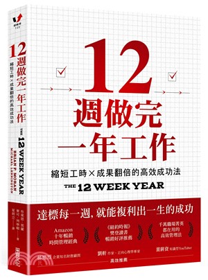 12週做完一年工作 : 縮短工時x成果翻倍的高效成功法