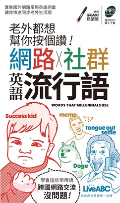 老外都想幫你按個讚!網路X社群英語流行語