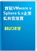 實戰VMware vSphere 6.x企業私有雲建置
