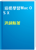 這樣學習Mac OS X