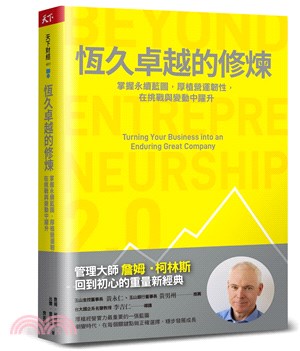 恆久卓越的修煉 : 掌握永續藍圖, 厚植營運韌性, 在挑戰與變動中躍升