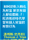 如何把收入轉化為財富 原來有錢人都這麼做. 2 : 經濟低迷時代學習有錢人致富的財務行為