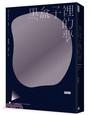 黑盒子裡的夢 電影裡的三倍長人生 = Dreaming in the black box