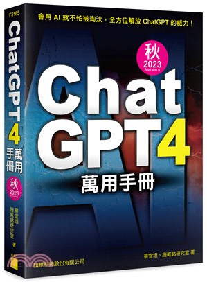 ChatGPT 4萬用手冊. 秋2023Autumn