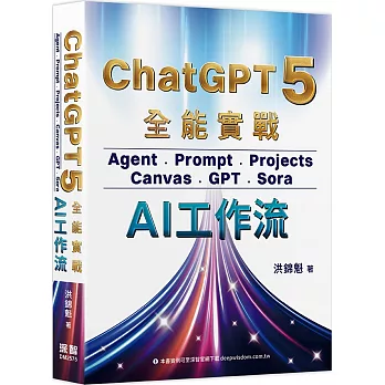 ChatGPT 5 全能實戰 : Agent、Prompt、Projects、Canvas、GPT、Sora - AI工作流
