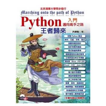Python入門邁向高手之路王者歸來