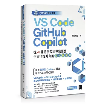 Python修仙之路 : VS Code + GitHub Copilot從AI輔助學習到專案開發全方位提升你的「程式閱讀力」