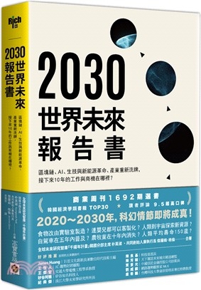 2030世界未來報告書 區塊鏈、AI、生技與新能源革命、產業重新洗牌, 接下來10年的工作與商機在哪裡?