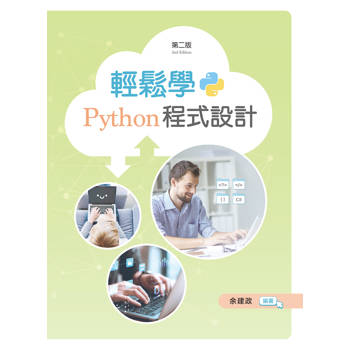 輕鬆學Python程式設計(第二版)