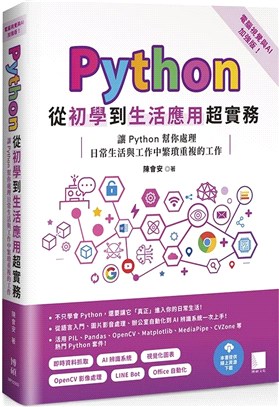 Python從初學到生活應用超實務 : 讓Python幫你處理日常生活與工作中繁瑣重複的工作