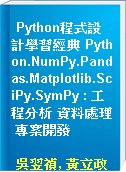 Python程式設計學習經典 Python.NumPy.Pandas.Matplotlib.SciPy.SymPy : 工程分析 資料處理 專案開發