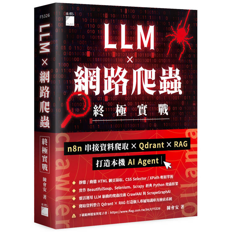 LLM × 網路爬蟲終極實戰 : n8n 串接資料爬取 × Qdrant × RAG 打造本機 AI Agent