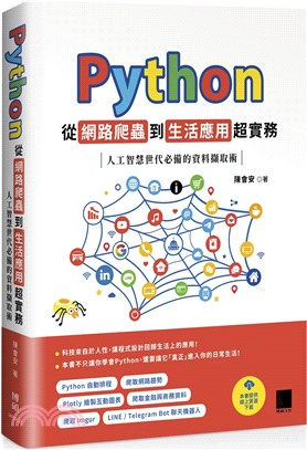 Python從網路爬蟲到生活應用超實務 人工智慧世代必備的資料擷取術