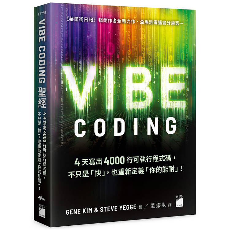 Vibe Coding 聖經 : 4天寫出4000行可執行程式碼,不只是「快」,也重新定義「你的能耐」!