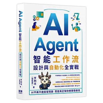 AI Agent智能工作流 : 設計與自動化全實戰