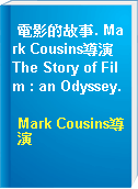 電影的故事. Mark Cousins導演 The Story of Film : an Odyssey.