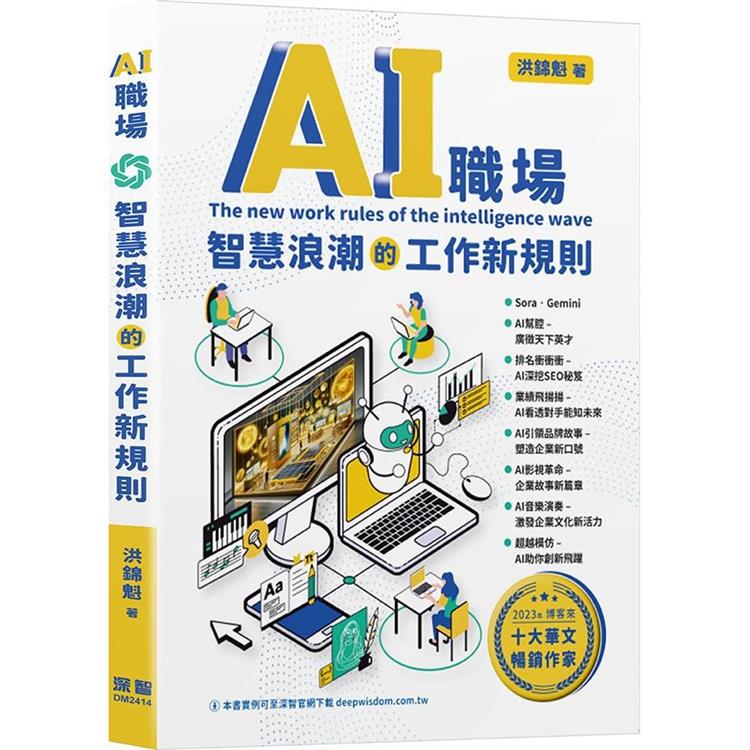 AI職場 智慧浪潮的工作新規則 = The new work rules of the intellig