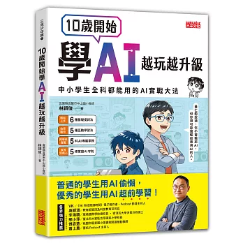 10歲開始學AI,越玩越升級 : 中小學生全科都能用的AI實戰大法