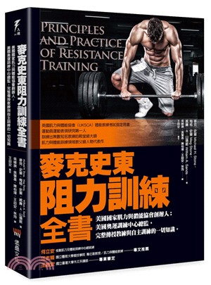 麥克史東阻力訓練全書 美國國家肌力與體能協會創辦人 美國奧運訓練中心總監, 完整傳授教練與自主訓練的一切知識