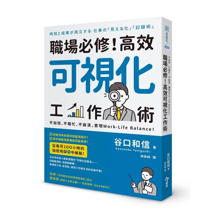 職場必修! 高效可視化工作術 : 不加班、不瞎忙、不崩潰, 實現Work-Life Balance! = 時短と成果が両立する 仕事の「見える化」「記録術」