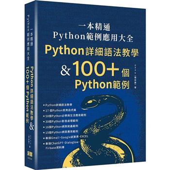 一本精通  Python 範例應用大全：Python 詳細語法教學 &amp; 100＋ 個 Python 範例