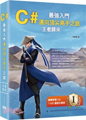 C# 最強入門邁向頂尖高手之路王者歸來