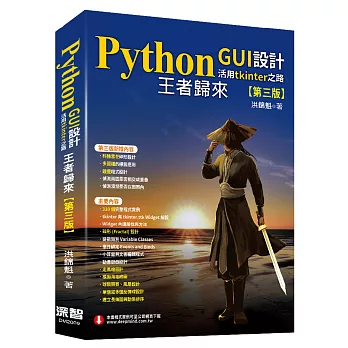 Python GUI設計活用tkinter之路 : 王者歸來