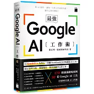 最強!Google AI 工作術：以 Gemini 3 為核心，串聯 NotebookLM 與滿滿 AI 工具, 搞定資料分析、簡報製作、 教育訓練等日常工作