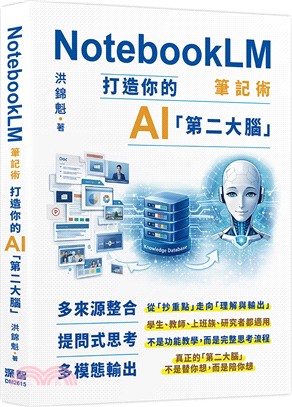 NotebookLM筆記術 : 打造你的AI「第二大腦」