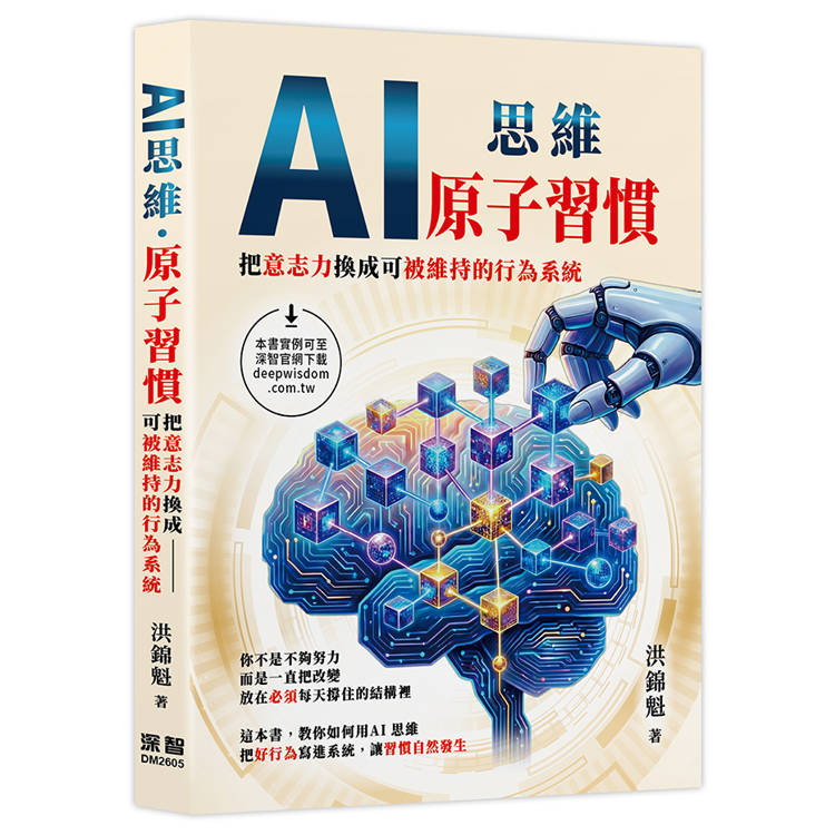 AI思維 : 原子習慣 : 把意志力換成可被維持的行為系統