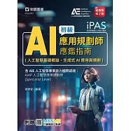 iPAS - AI應用規劃師初級應鑑指南(人工智慧基礎概論、生成式AI應用與規劃)含AIE國際認證:AIAP人工智慧應用規劃師(Specialist Level) - 最新版(第二版) - 附贈MOSME