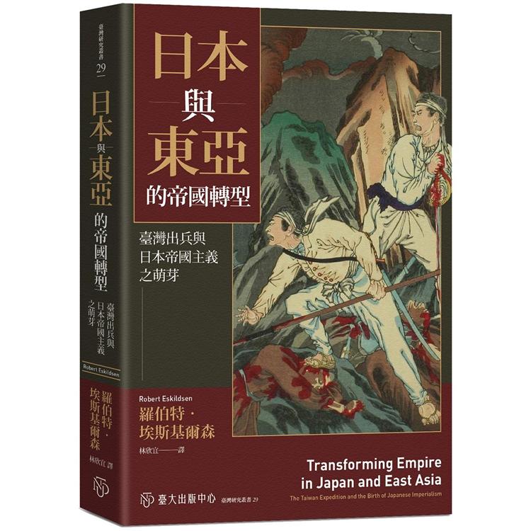 日本與東亞的帝國轉型 : 臺灣出兵與日本帝國主義之萌芽