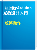 超圖解Arduino互動設計入門
