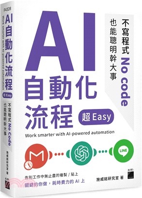AI自動化流程超Easy : 不寫程式No code也能聰明幹大事 = Work smarter with AI-powered automation