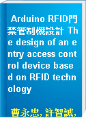 Arduino RFID門禁管制機設計 The design of an entry access control device based on RFID technology