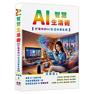 AI智慧生活術-打造你的AI生活作業系統