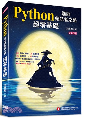 Python邁向領航者之路 超零基礎